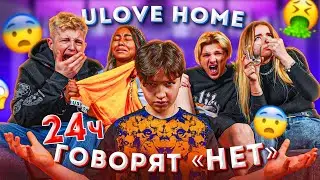 24 ЧАСА УЧАСТНИКИ ULOVE HOME ГОВОРЯТ «НЕТ» ЧЕЛЛЕНДЖ