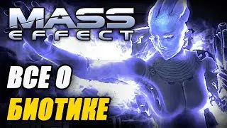 Спонтанный Лор. MASS EFFECT: Все о Биотике