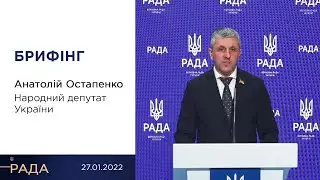 Брифінг 27.01.2022 Анатолій Остапенко