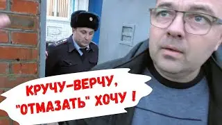 🔥Подполковник МВД Мурунов блещет умом и сообразительностью ! Старомышастовская