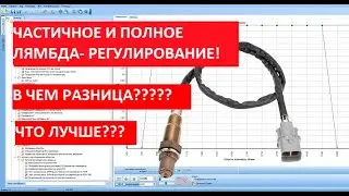 ЧАСТИЧНОЕ и ПОЛНОЕ лямбда- регулирование!!! В чем отличие? В чем подвох? Что лучше?