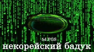 5d FGS: некорейский бадук