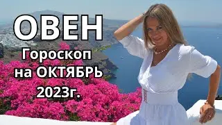 ОВЕН - гороскоп на ОКТЯБРЬ 2023г.!