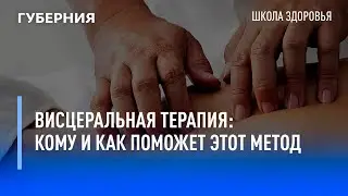 Висцеральная терапия: кому и как поможет этот метод. Школа здоровья. GuberniaTV