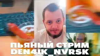 ПЬЯНЫЙ СТРИМ DEN|DAWGONOSIK|HAK3LI|ONIRISE|Ярик|Neodim