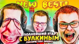 ПОЛНЕЙШИЙ УГАР С БУЛКИНЫМ // У БУЛКИНА БОМБИТ // СМЕШНЫЕ МОМЕНТЫ (GEOMETRY DASH)