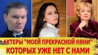 УМЕРШИЕ актеры сериала 