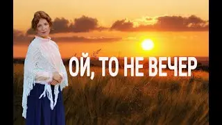 Ой, то не вечер - Поёт Юлия Боголепова