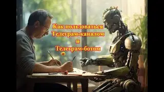 🧐 Как пользоваться Телеграм каналом и Телеграм ботом 🥳
