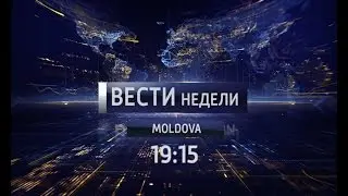 ПРОМО ВЕСТИ НЕДЕЛИ MOLDOVA 13.11.2016