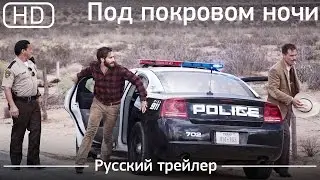 Под покровом ночи (Nocturnal Animals) 2016. Трейлер русский дублированный [1080p]