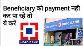 अगर आप भी अपने किसी भी Beneficiary को Payment नही कर पा रहे तो ये करें | HDFC Update