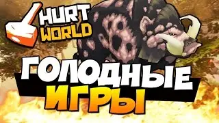 HurtWorld - ГОЛОДНЫЕ ИГРЫ!  #21