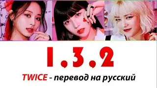 TWICE (Чонён, Цзыюй, Мина) - 1,3,2 ПЕРЕВОД НА РУССКИЙ (рус саб)