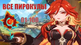 ВСЕ ПИРОКУЛЫ МАРШРУТ СЮБОРА 108 штук GENSHIN IMPACT