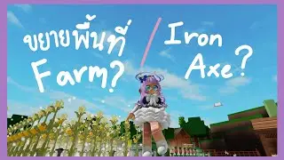 Roblox | Farm Life 🐔 [HOUSING!] | วิธีหา Iron axe + วิธีขยายพื้นที่ฟาร์ม??!!