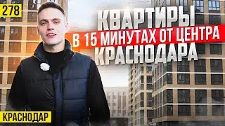 Квартиры от 5,5 млн рублей в ЖК Небо в Краснодаре. Новостройки Краснодара.