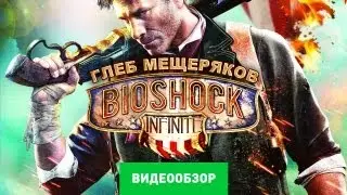 Обзор Bioshock Infinite [Review]