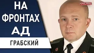 Военный эксперт Грабский: правда про Херсон - освободят когда… Крым под прицелом. путин и провал ФСБ