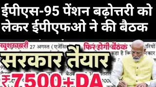 EPFO ने NAC के साथ इमरजेंसी मीटिंग बुलाई, सरकार ने UPS के बाद EPS-95 पेंशन की सुध लेनी शुरू की