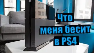 ЧТО Я НЕНАВИЖУ В PS4?