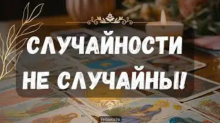 🪄Неслучайное видео - Таро гадание онлайн