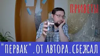 Водка Первак Авторский. Он автор, так видит...