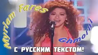 Мириам Фарес - Обними меня! / Myriam Fares - Ghmorni (RUS TEXT)