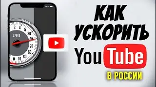 как обойти замедление ютуба | как ускорить ютуб