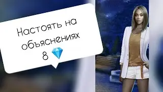 Настоять на объяснениях 8 💎. Френсис. Рождённая луной. Серия 8 Сезон 3. Клуб романтики.