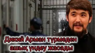 Дикий Арман түрмеден президентке бәрін айтпақ? КНБ басшысы не істеді? Қаңтар соты ашылды?