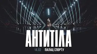 АНТИТІЛА - LIVE SHOW 2024 / КИЇВ