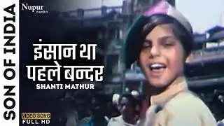 इंसान था पहले बन्दर | Insaan Tha Pehle Bandar | Son Of India (1962) | Shanti Mathur | Old Hindi Song