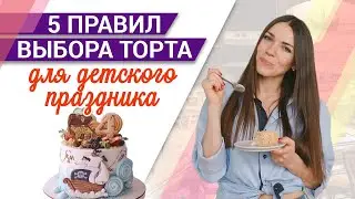 Как заказывать детский торт? | Торт на заказ для детского праздника