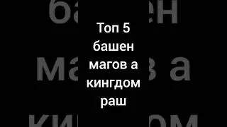 топ 5 башен магов в кингдом раш