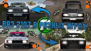 ВАЗ 2107 в РАЗНЫХ ИГРАХ! - Какая Семёрка Лучше?!