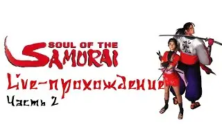 Soul of the Samurai — Душевный самурайский стрим (Часть 2)