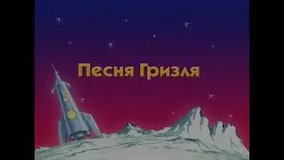 Песня Гризля / Незнайка на луне