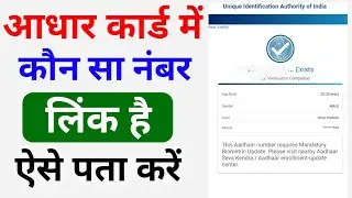 आधार कार्ड में कौन सा मोबाइल नंबर लिंक है कैसे पता करें  | Aadhar card mein mobile number link hai