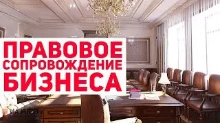 Правовое сопровождение бизнеса. Коммерческий дизайн интерьеров.