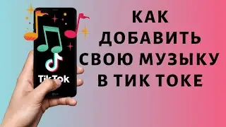 Как добавить свою музыку в Тик Токе на видео 2021 🎵