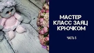 Вязаные игрушки  Игрушки крючком  МАСТЕР КЛАСС ЗАЯ  Часть 5