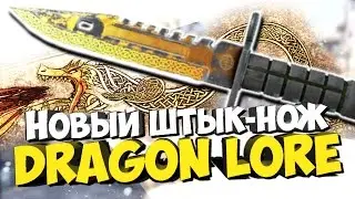 НОВЫЙ ШТЫК-НОЖ DRAGON LORE! - GAMMA КЕЙСЫ CS:GO