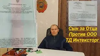 Сын за Отца Против ООО ТД Интексторг