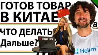 Уже Есть Готовый Товар В Китае - Как Действовать Дальше?