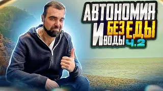 Безграничный потенциал АВТОНОМИИ? Без воды и еды - Практика, меняющая жизнь!