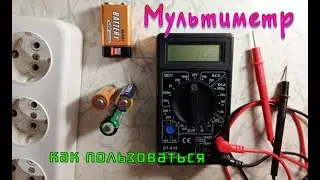 How to use a multimeter. Complete instruction on how to measure ohms, voltage, current with a tester