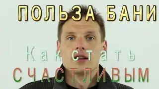 Польза БАНИ или КАК СТАТЬ СЧАСТЛИВЫМ!