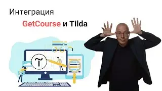 Интеграция (связать, подключить) Геткурс (GetCourse) и Тильда (Tilda), получение заявок