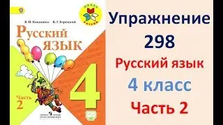 4 класс,Русский язык,Упраж. 298 Канакина В.П. Учебник, 2 часть .Жизнь +звуко буквенный разбор